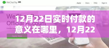 12月22日實時付款革新，深度探析其意義、影響與地位