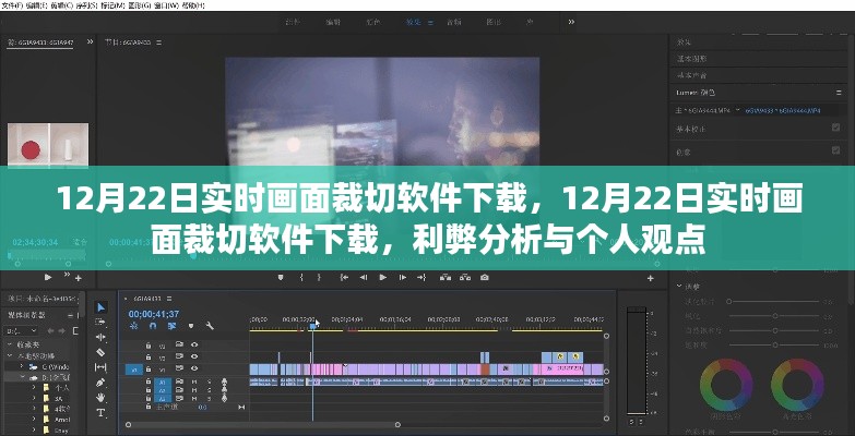 12月22日實時畫面裁切軟件下載，利弊分析與個人看法