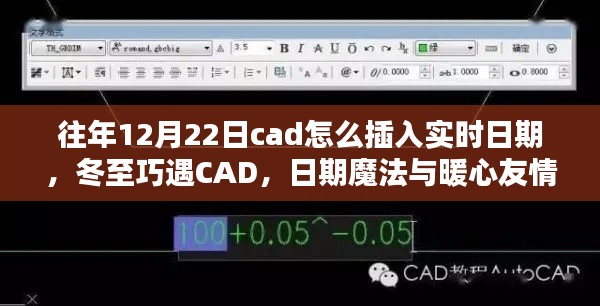 冬至遇CAD，實(shí)時(shí)日期插入與暖心友情的魔法日期