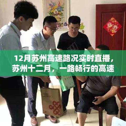 蘇州十二月高速路況實時直播，暖心故事，一路暢行