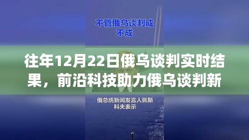 前沿科技與智能分析助力俄烏談判，實(shí)時(shí)交流的新突破