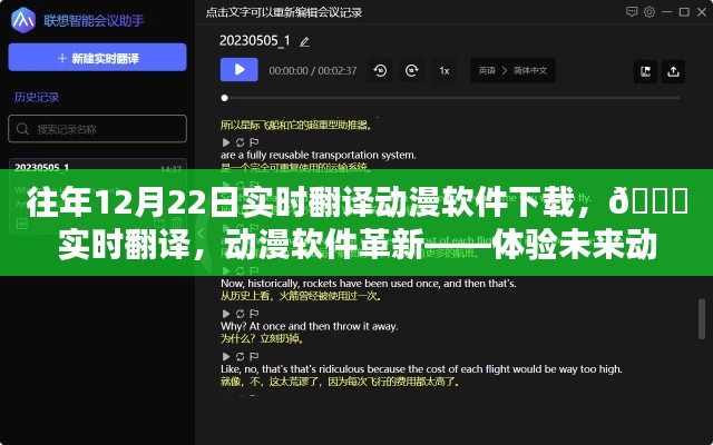 ??革新動漫體驗，實時翻譯動漫軟件下載，開啟未來動漫世界之門