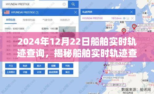 揭秘船舶實(shí)時軌跡查詢系統(tǒng)，以船舶實(shí)時軌跡查詢?yōu)槔?，看船舶動態(tài)在2024年12月22日的軌跡展示