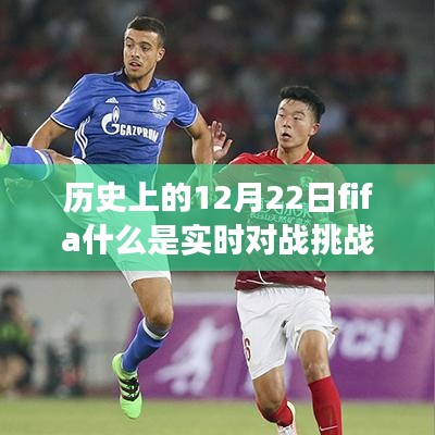 歷史上的12月22日FIFA實(shí)時(shí)對(duì)戰(zhàn)挑戰(zhàn)賽起源、發(fā)展與挑戰(zhàn)