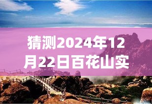 百花山展望，揭秘2024年12月22日自然秘境的實(shí)時(shí)探索之旅