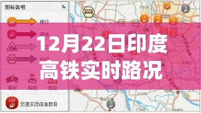 印度高鐵實時路況播報，聚焦12月22日交通動態(tài)