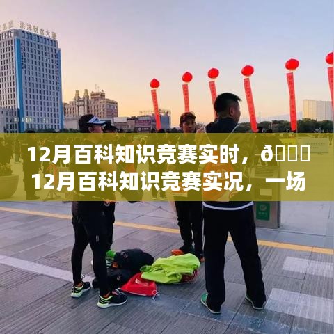 12月百科知識競賽，智慧與熱情的實時較量