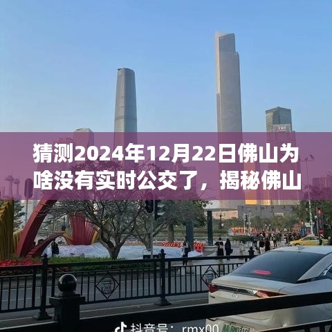 揭秘佛山實時公交消失之謎，預測與應對即將到來的無實時公交狀況，2024年12月22日的猜測與策略