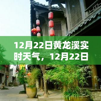 12月22日黃龍溪實(shí)時天氣播報(bào)，陽光下的古鎮(zhèn)風(fēng)情