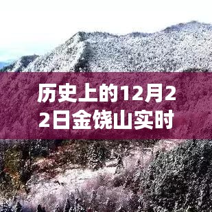 歷史上的12月22日金饒山實(shí)時(shí)天氣探索，寧?kù)o與力量的交匯之旅