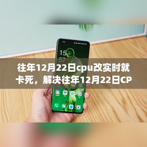 解決CPU實(shí)時處理卡頓問題，針對往年12月22日的操作指南與解決方案