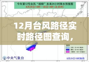 掌握查詢技巧，12月臺(tái)風(fēng)路徑實(shí)時(shí)查詢指南與路徑圖解析