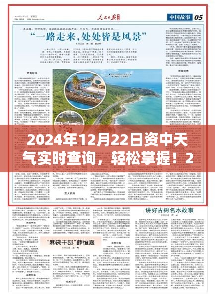 2024年12月22日資中天氣實時查詢，詳細步驟指南及最新資訊