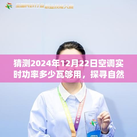 探尋自然美景之旅，預(yù)測(cè)未來(lái)空調(diào)功率與心靈港灣的寧?kù)o之旅啟程