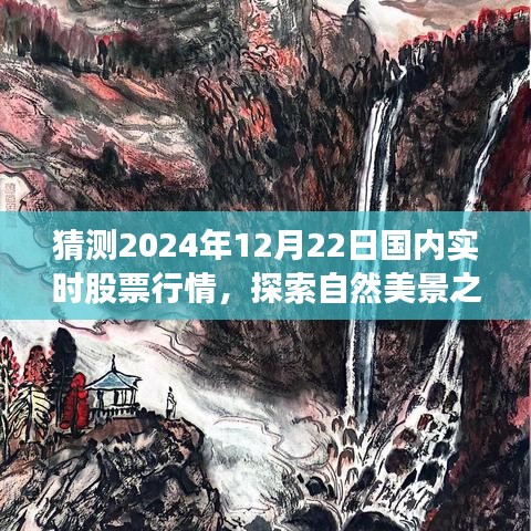 探索自然美景與心靈寧?kù)o之旅，預(yù)測(cè)2024年股票行情與實(shí)時(shí)股票行情分析