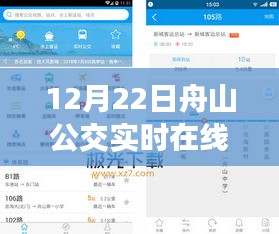 12月22日舟山公交實(shí)時(shí)在線查詢指南，初學(xué)者與進(jìn)階用戶適用