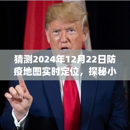 探秘小巷深處的防疫秘境，2024年12月22日防疫地圖實時定位之旅揭秘。