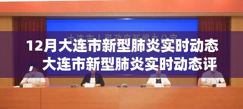 大連市新型肺炎實時動態(tài)全面評測報告，特性、體驗、競品對比與用戶洞察分析