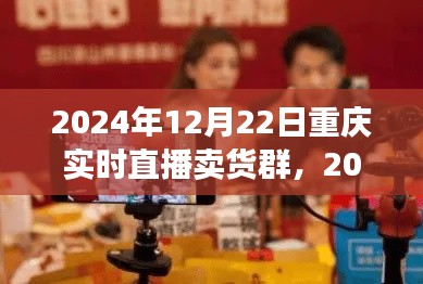 2024年重慶實(shí)時(shí)直播賣貨群參與指南，初學(xué)者進(jìn)階版與實(shí)時(shí)直播賣貨群活動(dòng)預(yù)覽