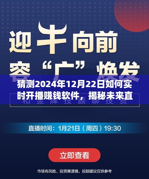 揭秘未來直播新紀(jì)元，預(yù)測2024年賺錢軟件實時開播趨勢與功能展望，開啟賺錢新紀(jì)元！