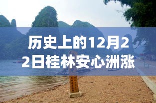 揭秘歷史中的桂林安心洲漲水瞬間，勵(lì)志故事背后的自信與成就感之源