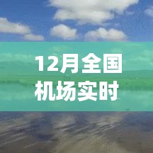 全國機場實時狀態(tài)探秘，冬日翱翔之旅，尋找內心平靜的旅行啟程