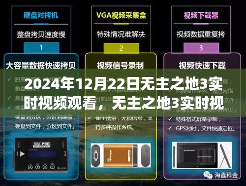 無主之地3實時視頻觀看，時空交織的游戲盛宴，2024年12月22日盛大開啟！