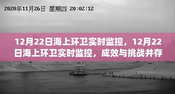 12月22日海上環(huán)衛(wèi)實(shí)時(shí)監(jiān)控，成效與挑戰(zhàn)并存