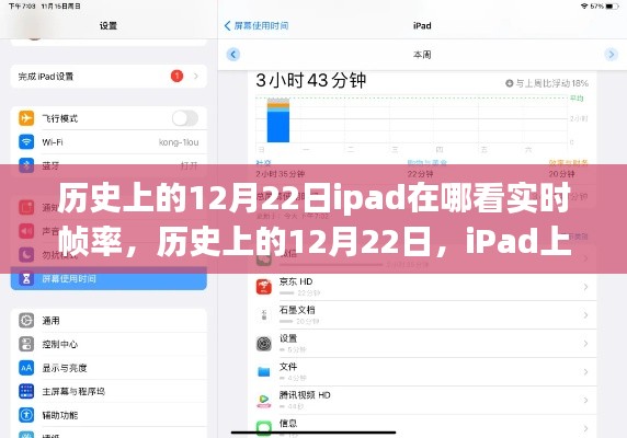 iPad上查看實時幀率的方法及歷史12月22日的相關介紹。