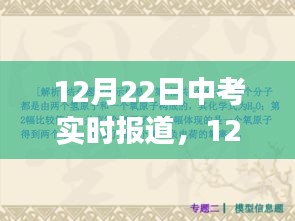 中考焦點(diǎn)解析與現(xiàn)場觀察，實(shí)時(shí)報(bào)道，直擊考試現(xiàn)場（12月22日）