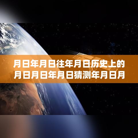 玩轉歷史探索游戲，月日月年實時語音交互技能全攻略與游戲攻略猜測