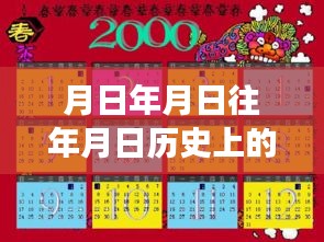 歷史上的今天與開平市疫情實(shí)時(shí)更新，時(shí)間探索與現(xiàn)實(shí)觀察