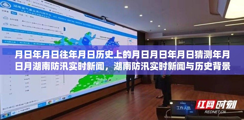 湖南防汛實(shí)時(shí)新聞深度解析，歷史背景、防汛信息及其重要性探究