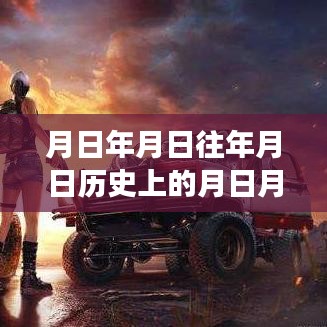 和平精英深度解析，實時積分系統(tǒng)、歷史背景與游戲測評