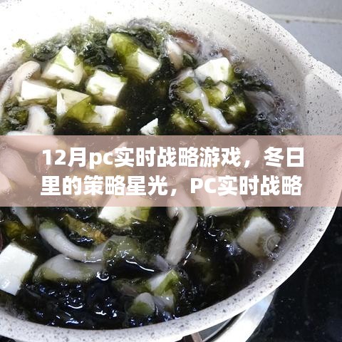 PC實(shí)時(shí)戰(zhàn)略游戲，冬日策略星光下的暖心日常