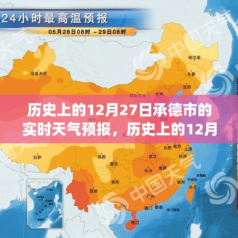 探尋承德市歷史氣象變遷與歷史文化交融之美，歷史上的十二月二十七日實時天氣預報回顧