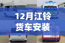 江鈴貨車(chē)實(shí)時(shí)監(jiān)控安裝揭秘，探秘12月安裝秘境