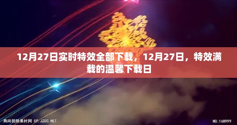12月27日特效滿載下載日，實(shí)時特效一網(wǎng)打盡