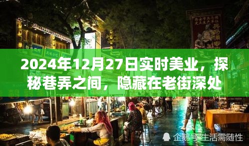 探秘老街深處的實(shí)時美業(yè)秘密花園，2024年12月27日巷弄之美業(yè)探秘之旅