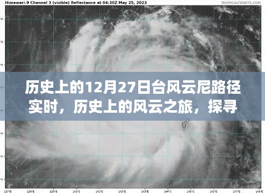 探尋臺風云尼的奇妙軌跡，歷史上的風云之旅啟程于12月27日實時路徑追蹤