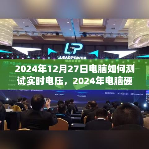 電腦硬件測試指南，如何準(zhǔn)確測量實時電壓