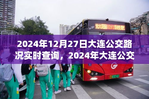 2024年大連公交路況實(shí)時(shí)查詢深度解析及其影響