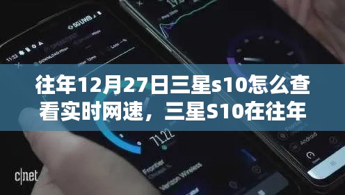 三星S10實時網(wǎng)速查看指南，往年12月27日如何輕松掌握網(wǎng)速信息？