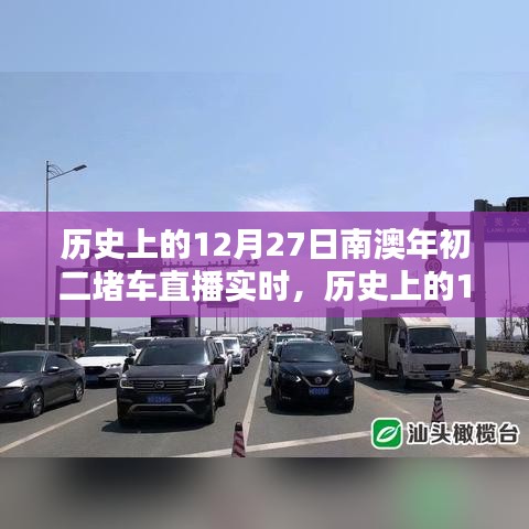 歷史上的12月27日南澳年初二堵車實(shí)況直播完全攻略，觀看準(zhǔn)備與實(shí)時(shí)互動(dòng)體驗(yàn)