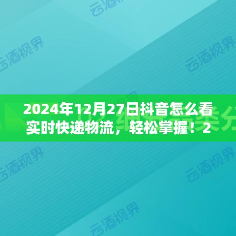 初學(xué)者與進(jìn)階用戶適用2024年抖音查詢實(shí)時(shí)快遞物流的詳細(xì)步驟指南，輕松掌握實(shí)時(shí)物流信息！