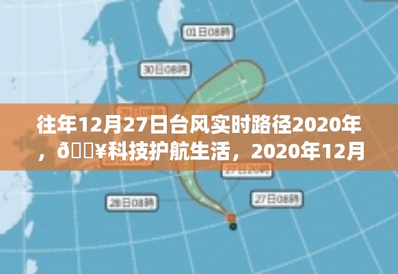 『??科技護航生活，智能追蹤系統(tǒng)實時追蹤臺風(fēng)路徑，臺風(fēng)動態(tài)盡在掌握』