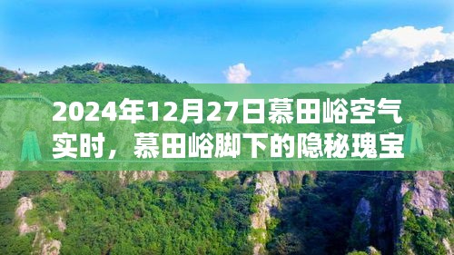 慕田峪腳下的隱秘瑰寶，空氣實(shí)時(shí)報(bào)告與小巷特色小店的獨(dú)特風(fēng)情