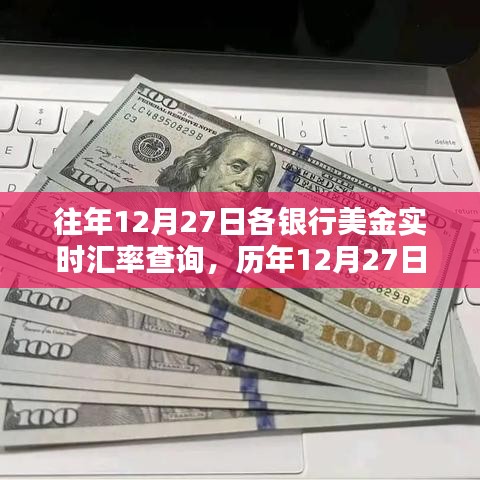 歷年12月27日銀行美金實(shí)時(shí)匯率回顧，全球金融波動(dòng)背后的印記