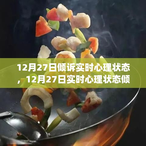 12月27日心理狀態(tài)傾訴與調(diào)整指南，如何有效管理情緒與心態(tài)？