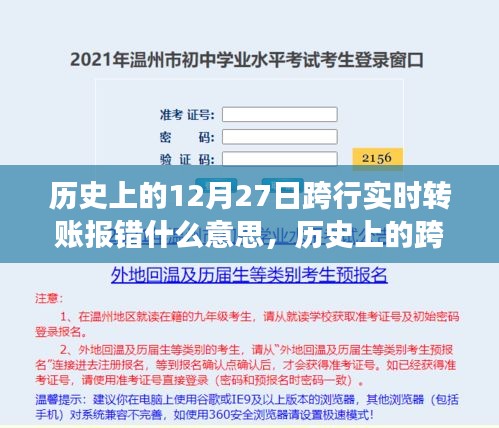 歷史上的跨行實時轉(zhuǎn)賬報錯事件深度解析，背景、事件、影響與時代地位